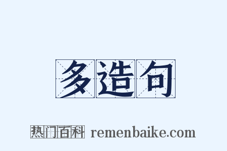 多造句是什么意思的图片